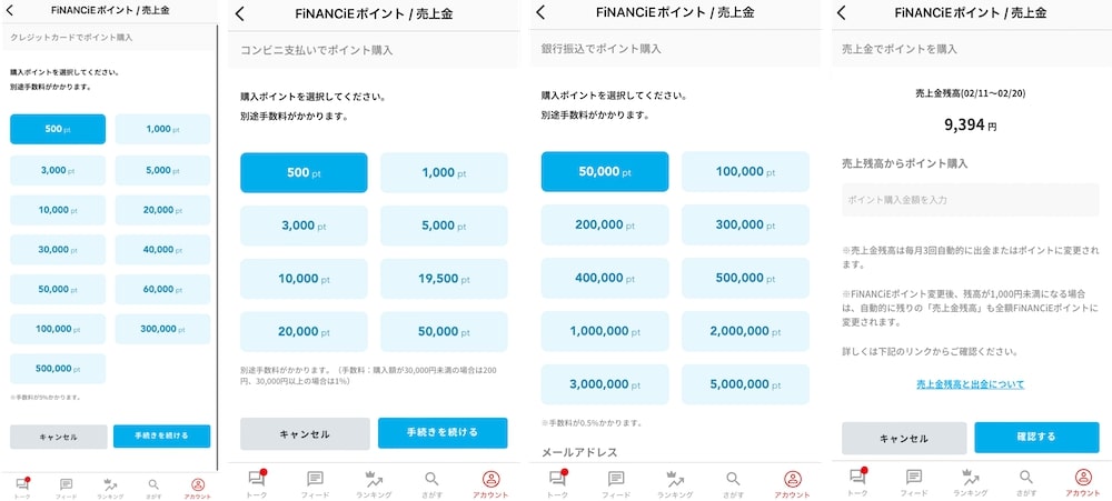 クレカ、コンビニ、銀行振込、ポイントから購入のFiNANCiEの画面