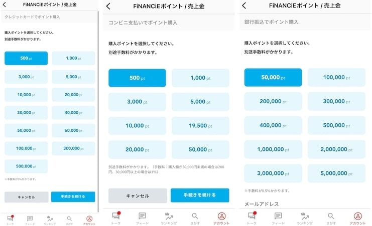 クレカ、コンビニ、銀行振込からポイントを購入するときのFiNANCiEの画面