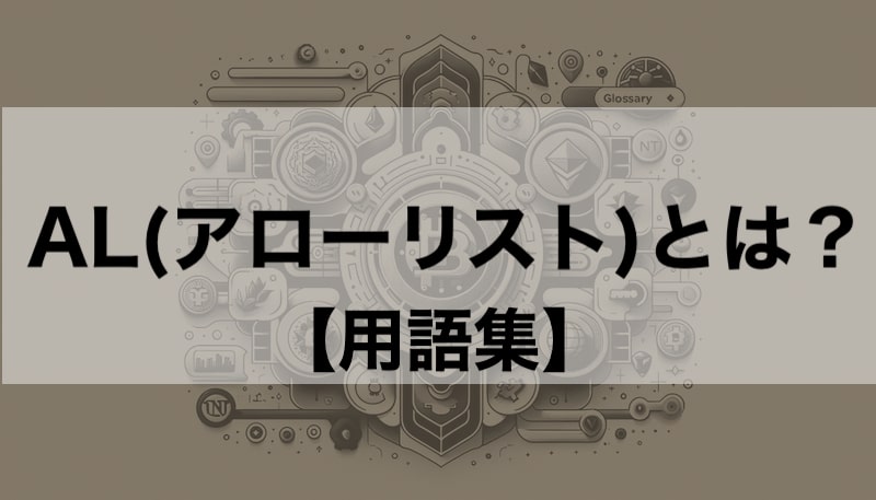 AL(アローリスト)とは?【クリプト/NFT用語】
