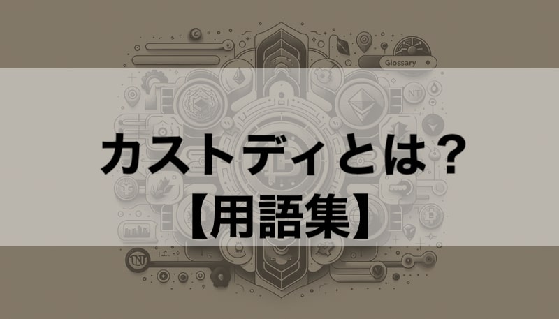 カストディとは? 簡単解説【クリプト/NFT用語】