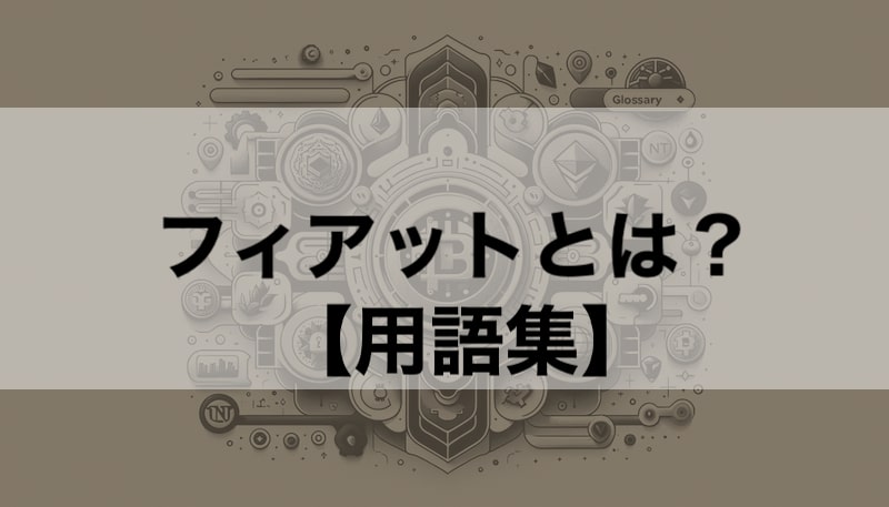 フィアットとは？ 簡単解説【クリプト/NFT用語】