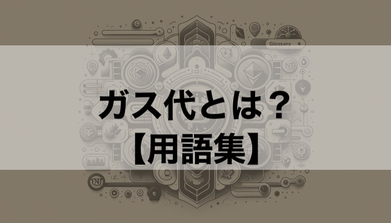 ガス代とは？ 簡単解説【クリプト/NFT用語】