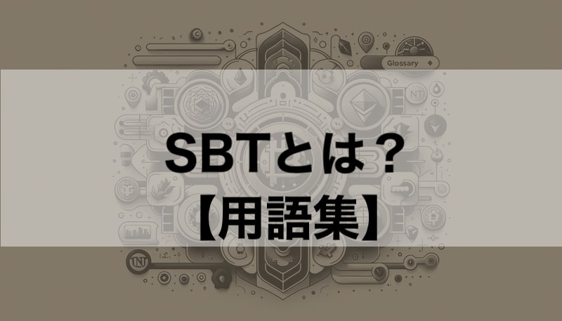 SBTとは？ 簡単解説【クリプト/NFT用語】