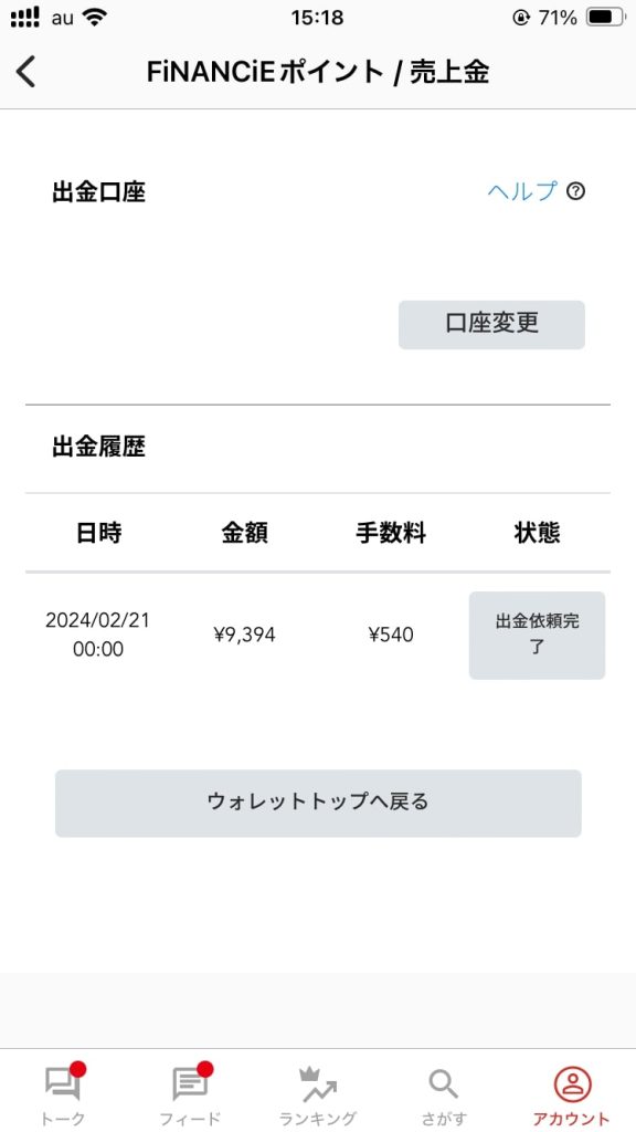 FiNANCiEの銀行振込手数料