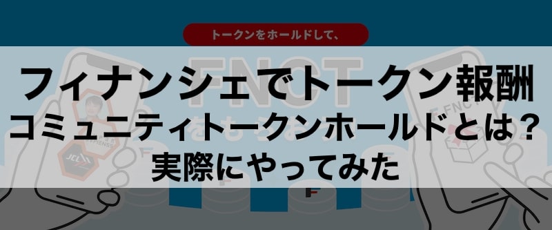フィナンシェのコミュニティトークンホールド(CTH)とは？ 収益化の方法や条件は？ 実際にやってみた