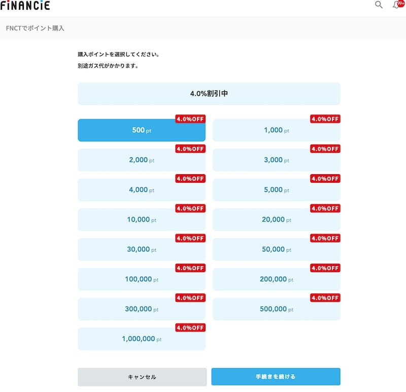 FNCTでポイントを買うときの購入単位