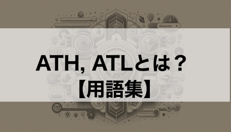 ATH、ATLとは？ 簡単解説【クリプト/NFT用語】