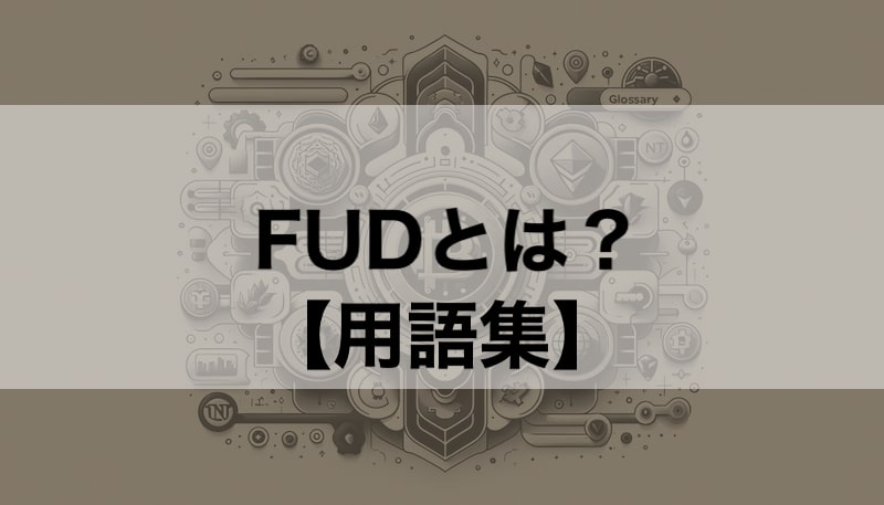FUDとは？ 簡単解説【クリプト/NFT用語】
