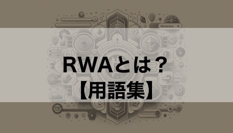RWAとは？ 簡単解説【クリプト/NFT用語】