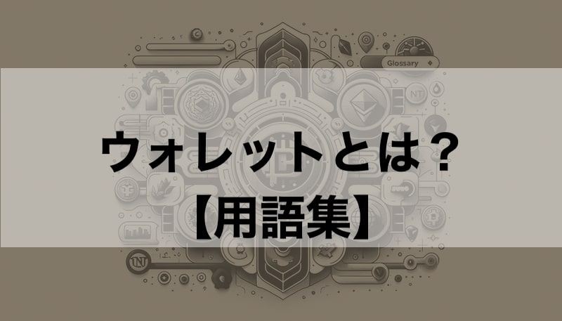 ウォレットとは？ 簡単解説【クリプト/NFT用語】